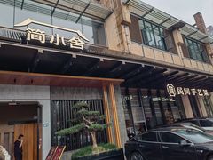 -简小舍·民间手艺菜(武昌江滩店)