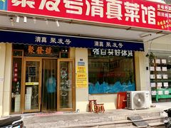 -聚发号清真菜馆