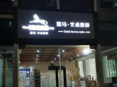 -Dark Horse·黑马蛋糕·低脂·低糖淡奶(金匙望湖大厦店)