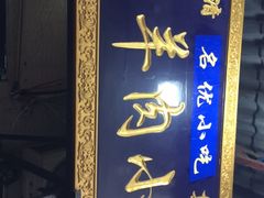 门面-刘信牛羊肉小炒泡馍(回民街店)