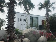 -问海文创园