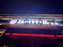 -扬州狮子楼·非遗淮扬菜(总店)