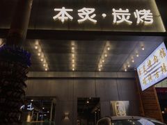 门面-本炙炭烤·蒲烧活鳗料理店(金沙洲店)