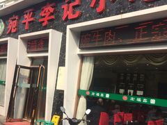 -宛平李记小吃(东关街店)