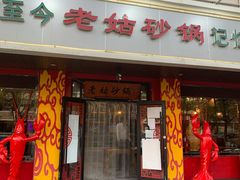 门面-老姑砂锅·烧烤天津菜(体北道店)