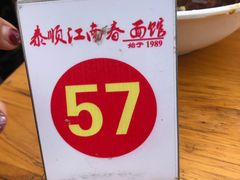 -泰顺江南春面馆