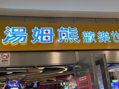 -汤姆熊欢乐世界(莘庄龙之梦店)