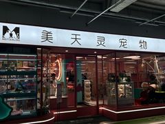 -FAELING PETS美天灵宠物(合生汇店)