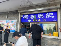 -景泰马记电烤串(沙子口店)
