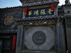 -老张烤羊(王哥庄店)