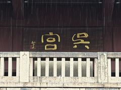 -苏州吴宫泛太平洋酒店