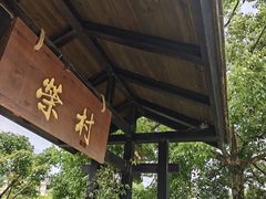 -江南荣村(小溪店)