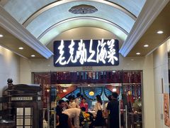 -老克勒上海菜(南京路步行街店)