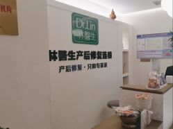 -Dr.林醫生产后修复·超级店(南京江宁同曦店)