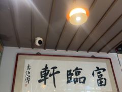 -富临轩私房菜(集庆门大街店)