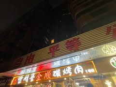 门面-金顺碳烤肉(1号店)