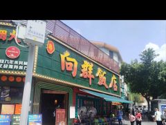 -粤·向群饭店(麓景路店)