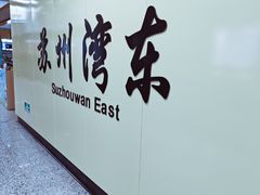 -苏州湾体育公园