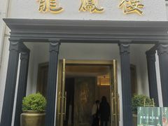 -香港龙凤楼(巨鹿路洋房店)