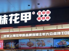 -见味花甲(福田coco park店)