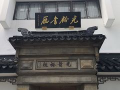 -光裕书厅·评弹茶馆·剧场(观前街店)