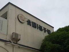 -食膳公园包子铺(烈士公园店)