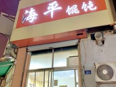 -海平馄饨(逍遥二路店)