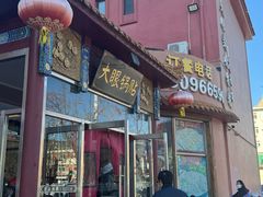 门面-大眼锅贴饺子(河西店)