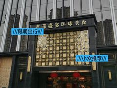 -芭菲盛宴·环球美食(北城国际店)
