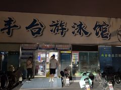 -丰台体育中心·游泳馆