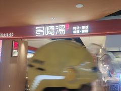 -多喝汤·粤式茶餐(太和金铂店)
