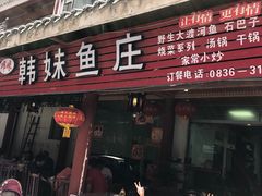 门面-韩妹鱼庄·泸定老字号(泸定店)
