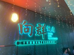 -粤·向群饭店(二沙岛店)