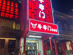 -牛串门串串香(东直门簋街总店)
