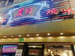 -丽的面家(多宝路店)