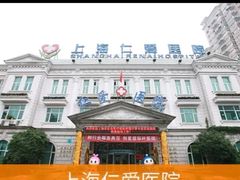-上海仁爱医院