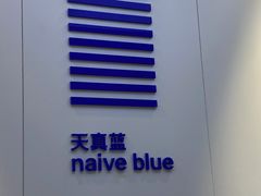 -天真蓝照相馆(宁波来福士店)