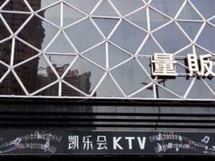 -凯乐会量贩KTV(国防大厦总店)