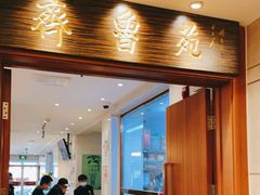 门面-山东宾馆·齐鲁苑餐厅