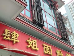 门面-肆姐面粉馆(坡子街店)