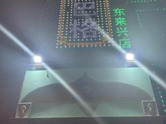 -海尔巴格新疆餐厅(东来兴店)