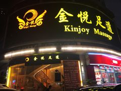 -金悦足道(宝岗大道店)