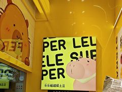 -乐乐姐超级土豆(荟聚店)