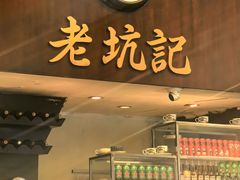 -老坑记·香港经典粤菜馆