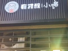 -有才叔的小馆(招商依云曲江店)