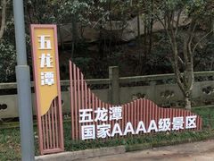 -宁波五龙潭景区