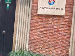 -大韩民国临时政府旧址