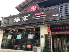 门面-渝宗老灶火锅(巴国城店)