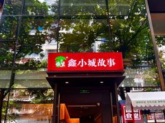 -鑫小城故事·藕汤·家常菜(台北一路总店)