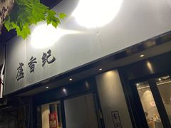 -卢香纪面馆(丽园路店)